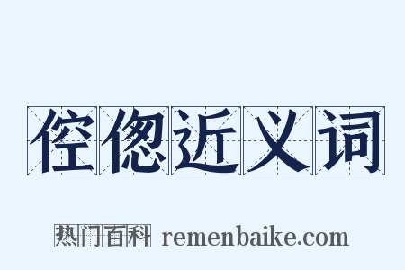 倥偬近义词是什么意思的图片